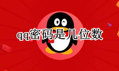 qq密码是几位数 QQ密码都是几位数