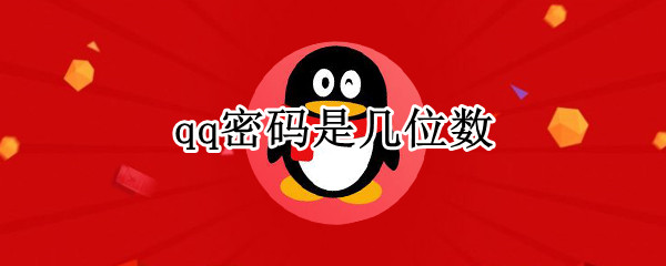 qq密码是几位数