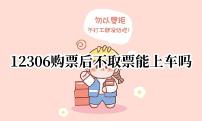 12306购票后不取票能上车吗 在12306买的火车票可以不取票上车么