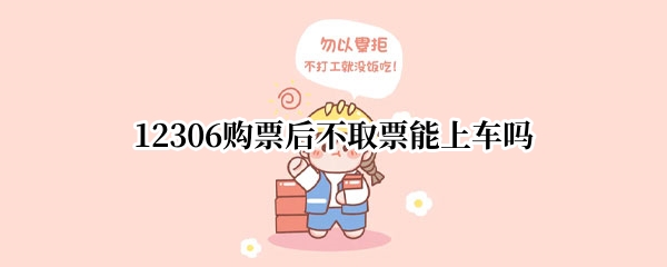 12306购票后不取票能上车吗