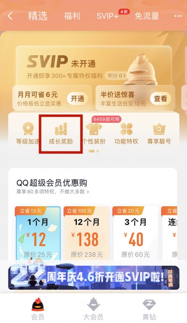 qq会员成长值