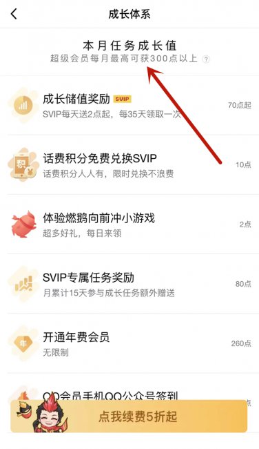 qq会员成长值