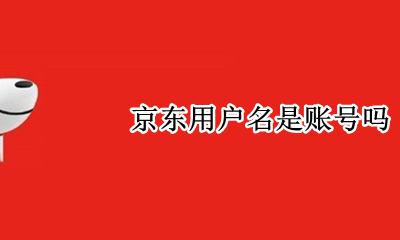 京东用户名是账号吗 京东账号用户名怎么看