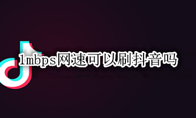 1m网速能刷抖音吗 1mbps网速可以刷抖音吗