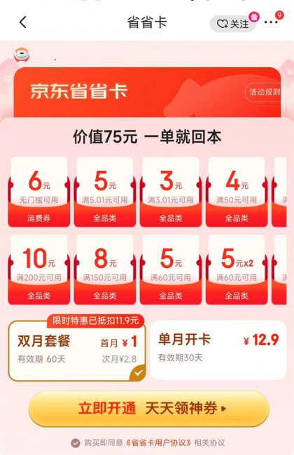 京东新人省省卡是不是自动续费