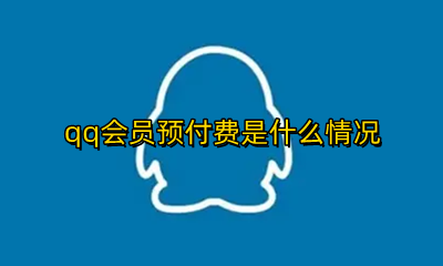 qq会员预付费是什么情况 qq会员预付费是付过钱了吗