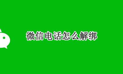 微信电话怎么解绑 微信电话如何解绑