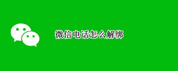 微信电话怎么解绑