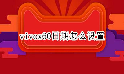 vivox60日期怎么设置 vivox60怎么修改时间