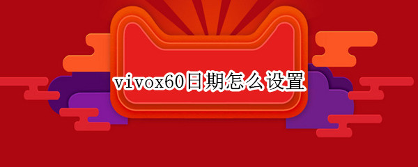vivox60日期怎么设置