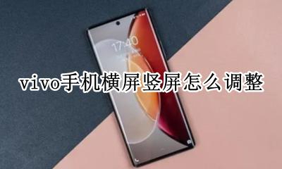 vivo怎么设置横屏竖屏 vivo手机横屏竖屏怎么调整