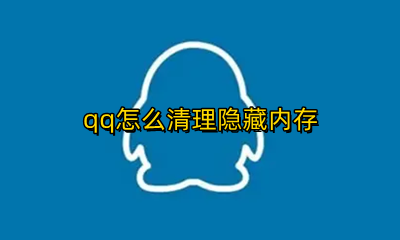 QQ如何清除内存 qq怎么清理隐藏内存