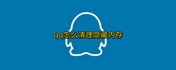 qq怎么清理隐藏内存