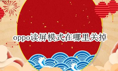 oppo读屏模式在哪里关掉 oppo手机读屏模式在哪关闭