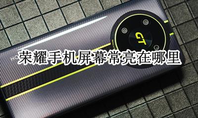荣耀常亮屏在哪弄 荣耀手机屏幕常亮在哪里