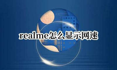 realme网络测速 realme怎么显示网速