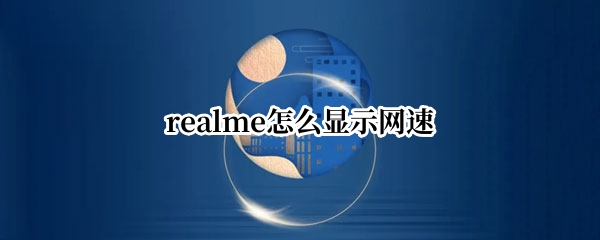 realme怎么显示网速