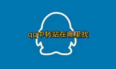 qq中转站在哪里找 qq中转站在哪里手机