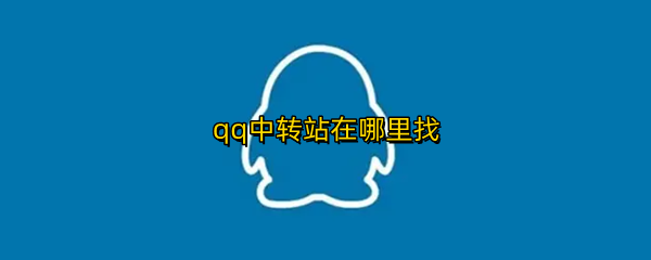 qq中转站在哪里找