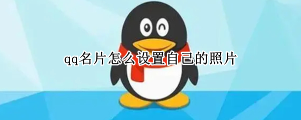 qq名片怎么设置自己的照片