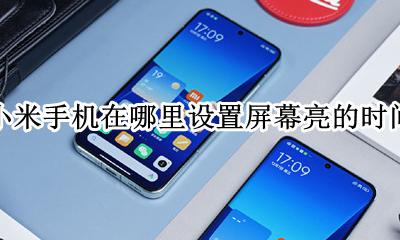 小米手机屏幕亮时间在哪里调? 小米手机在哪里设置屏幕亮的时间