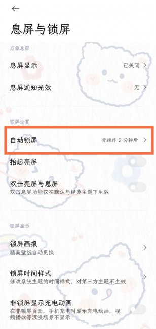 小米手机在哪里设置屏幕亮的时间