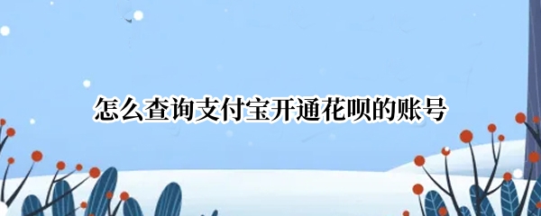 怎么查询支付宝开通花呗的账号