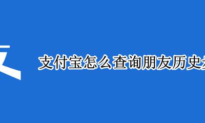 支付宝查看好友历史步数 支付宝怎么查询朋友历史步数