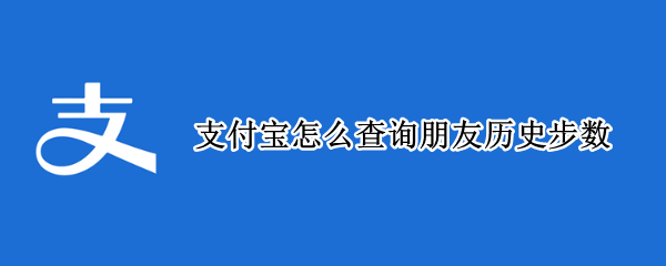 支付宝怎么查询朋友历史步数