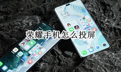 荣耀手机怎么投屏 无线投屏在哪