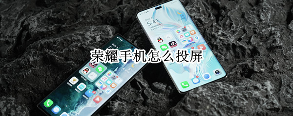荣耀手机怎么投屏