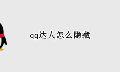 qq达人怎么隐藏 QQ达人如何隐藏