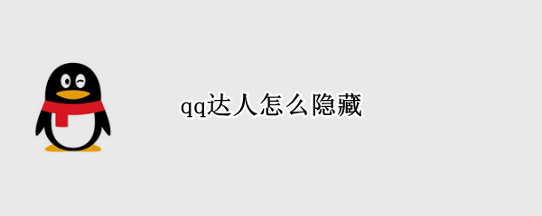 qq达人怎么隐藏