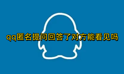 qq匿名提问怎么看对方的回答 qq匿名提问回答了对方能看见吗