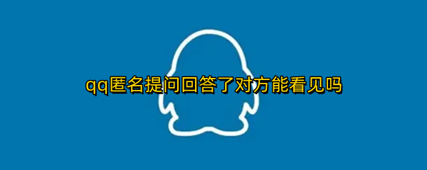 qq匿名提问回答了对方能看见吗