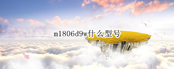 m1806d9w什么型号