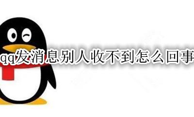 qq发消息别人收不到怎么回事 qq消息发出去别人收不到是怎么回事