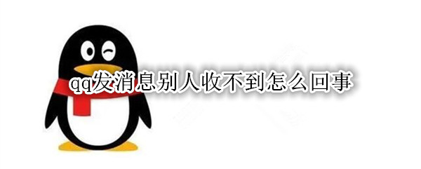 qq发消息别人收不到怎么回事