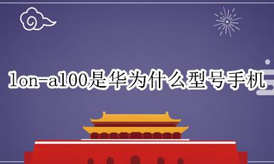 华为lon一al00参数 lon-al00是华为什么型号手机