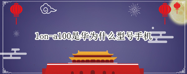 lon-al00是华为什么型号手机
