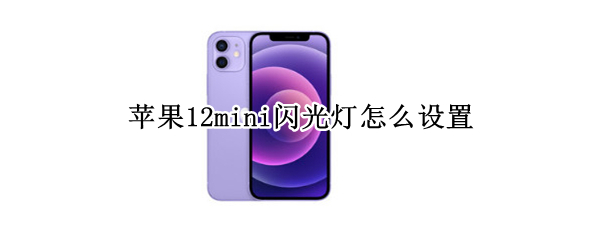 苹果12mini闪光灯怎么设置