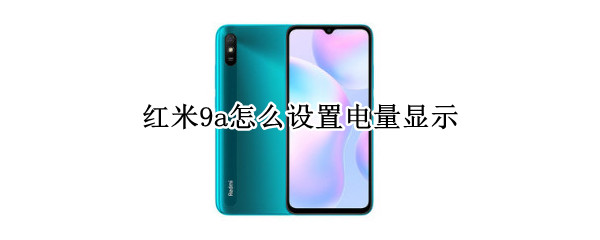 红米9a怎么设置电量显示