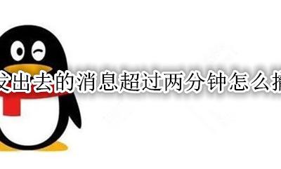 QQ发信息超过两分钟怎么撤回 qq发出去的消息超过两分钟怎么撤回