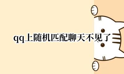 qq匹配聊天匹配不到人 qq上随机匹配聊天不见了