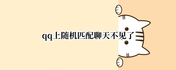 qq上随机匹配聊天不见了