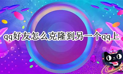qq上如何克隆好友 qq好友怎么克隆到另一个qq上