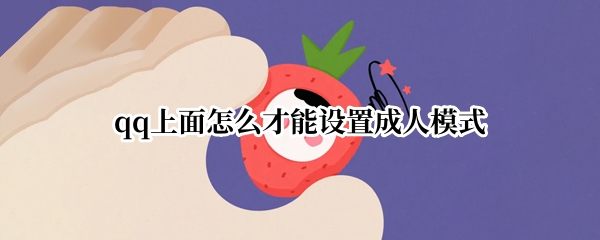 qq上面怎么才能设置成人模式