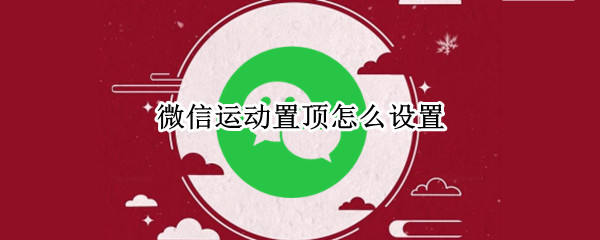 微信运动置顶怎么设置