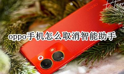 关闭oppo智能助手 oppo手机怎么取消智能助手