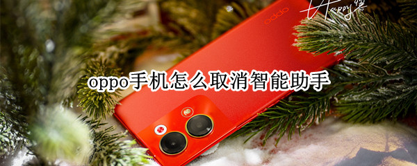 oppo手机怎么取消智能助手